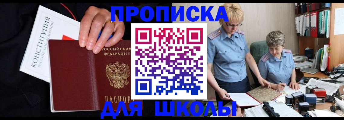 прописка для школы в Черняховске
